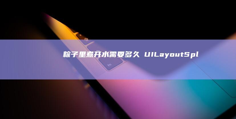 粽子里煮开水需要多久⏲UILayoutSplitOptions